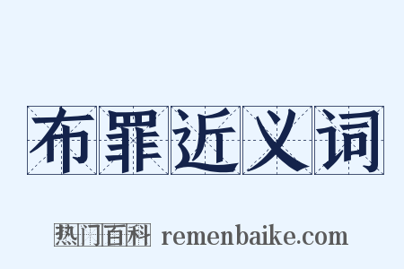 布罪近义词是什么意思的图片